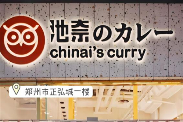 池奈日式咖喱蛋包饭