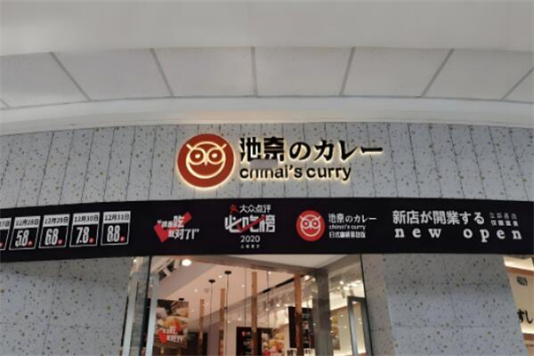 池奈日式咖喱蛋包饭