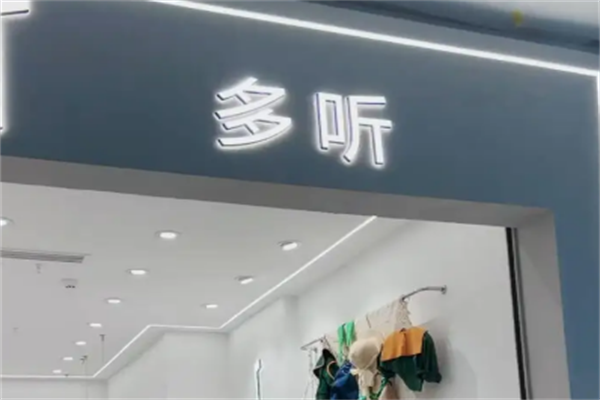 多听童装