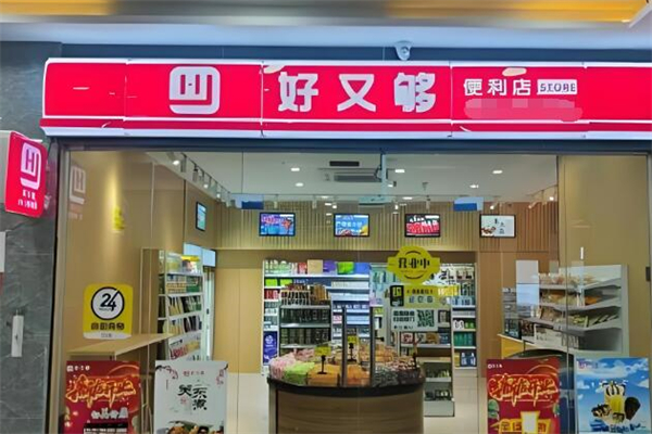 好又够便利店