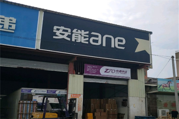 安能网点