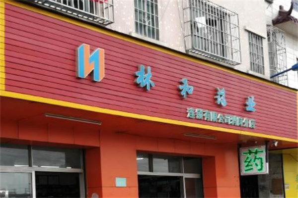 林和药业大药房