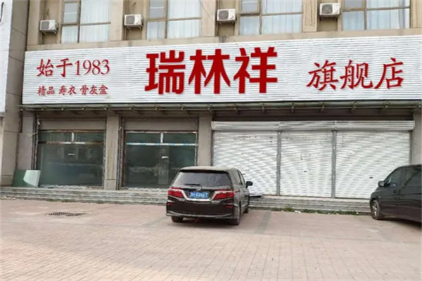 瑞林祥寿衣