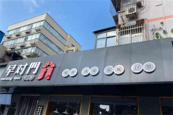早对门早餐加盟