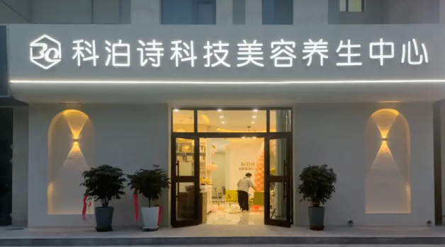 科泊诗头疗
