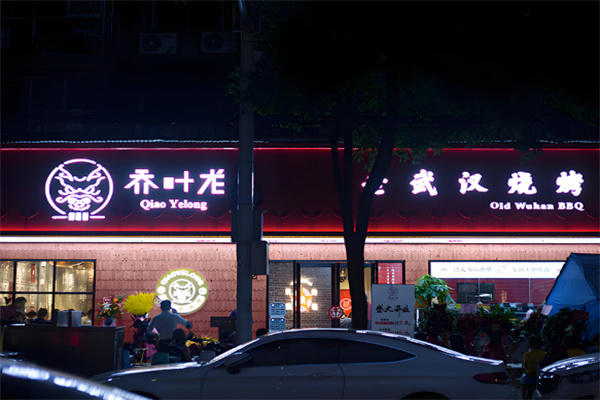 乔叶龙烧烤