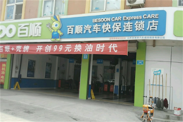 百顺汽车保养店