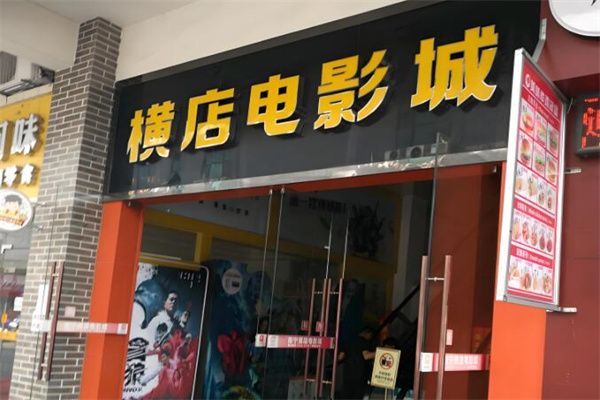 横店影城