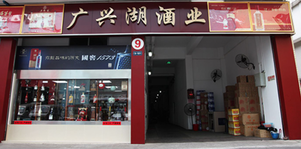 广兴湖酒业