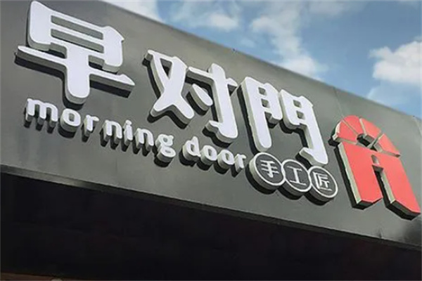 早对门早餐加盟