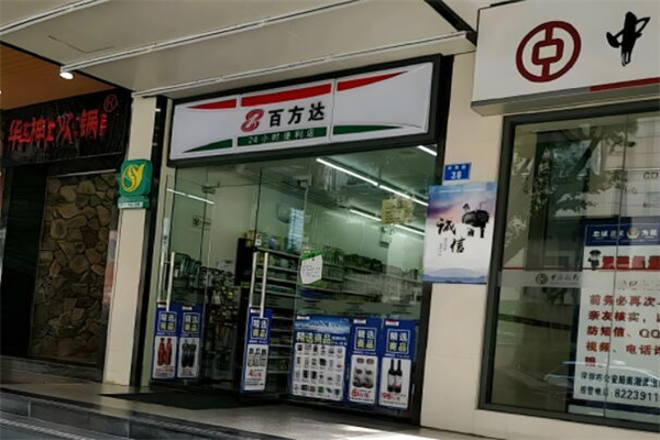 百方达便利店