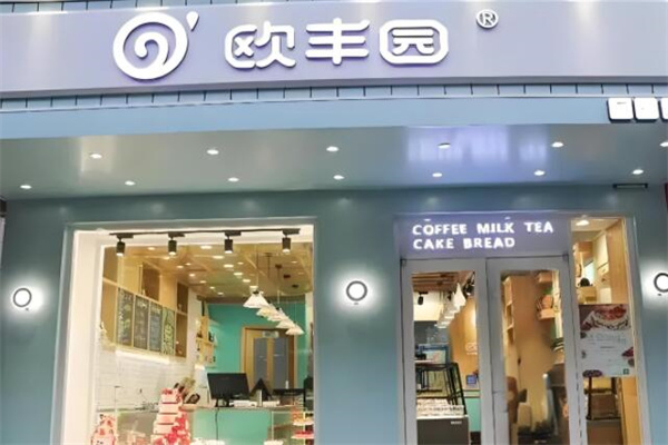 欧丰园蛋糕店