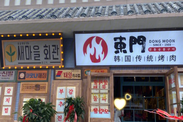 東門韩国传统烤肉