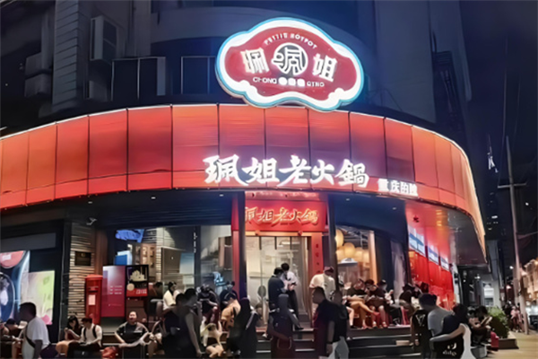 珮姐火锅店加盟