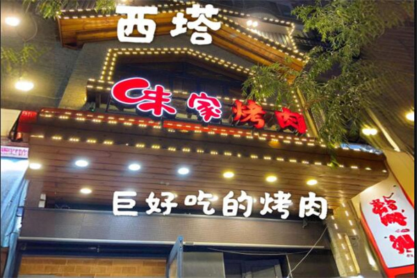 味家烤肉