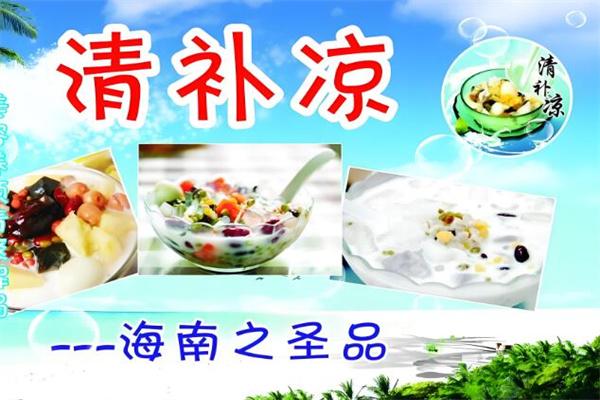 龙记海南清补凉