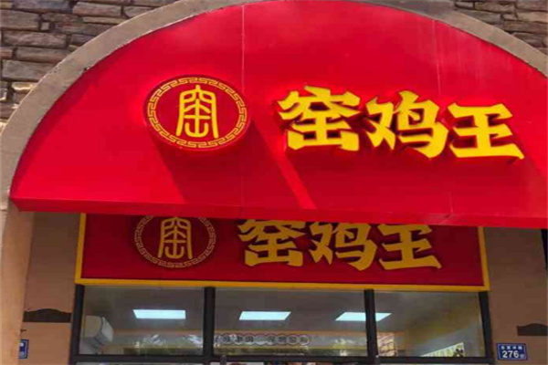窑鸡王熟食