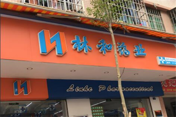 林和药业大药房
