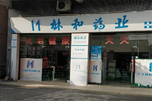 林和药业大药房