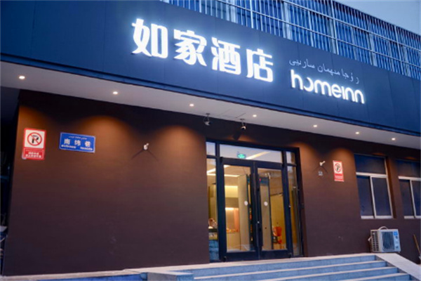 如家连锁快捷酒店