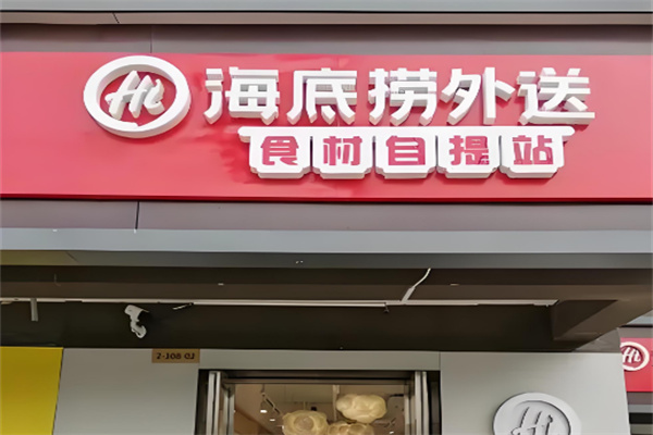 海底捞外卖店