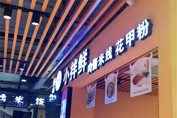馋味小拌鲜