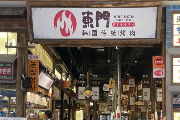 東門韩国传统烤肉