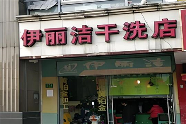 伊丽洁干洗店加盟