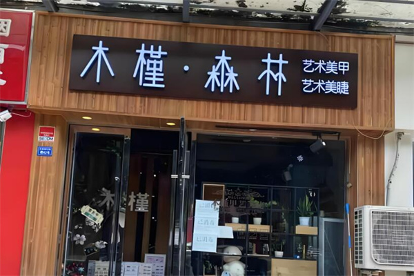 木槿森林美甲店