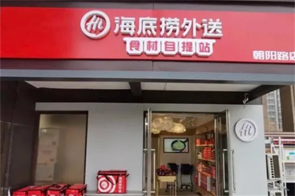 海底捞外卖店