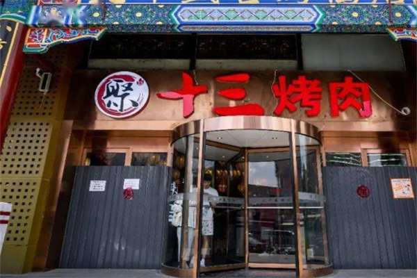 聚13烤肉博物馆