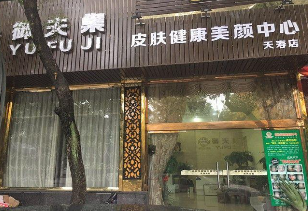 黄氏御肤集