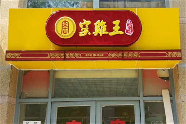 窑鸡王熟食