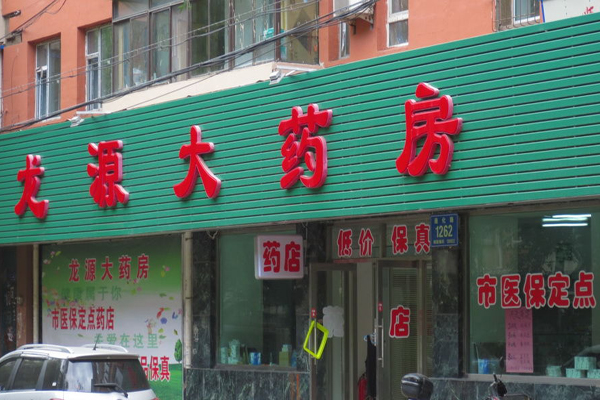 龙源大药房招商加盟