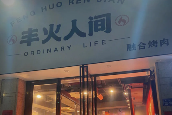 丰火人间烤肉加盟