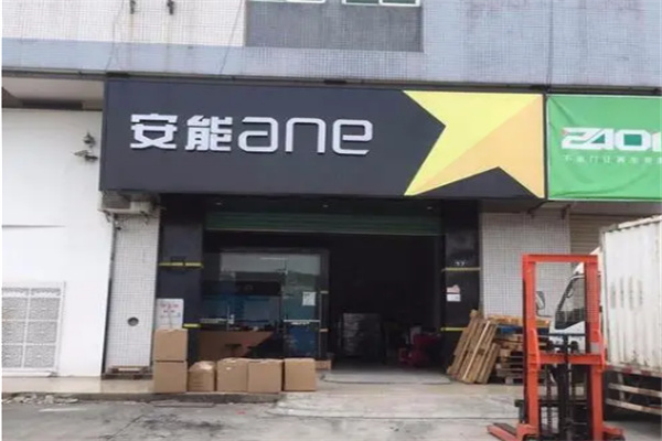 安能网点