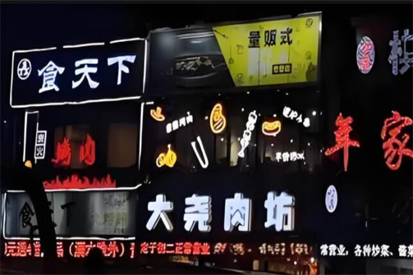 大尧肉坊量贩式烤肉店