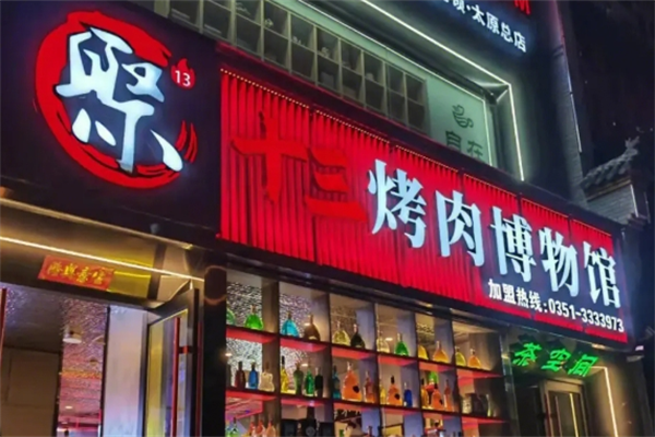 聚13烤肉博物馆