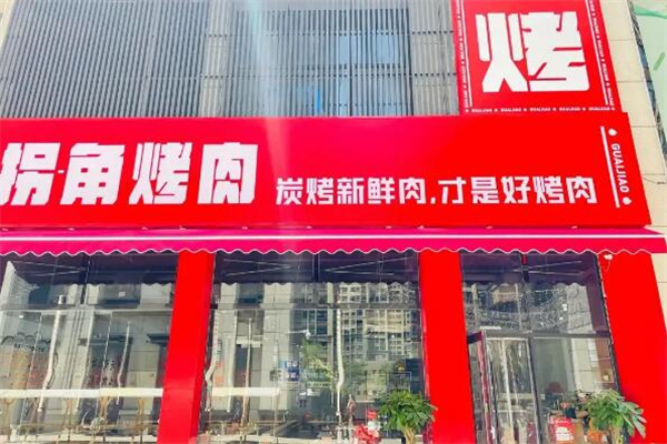 拐角烤肉