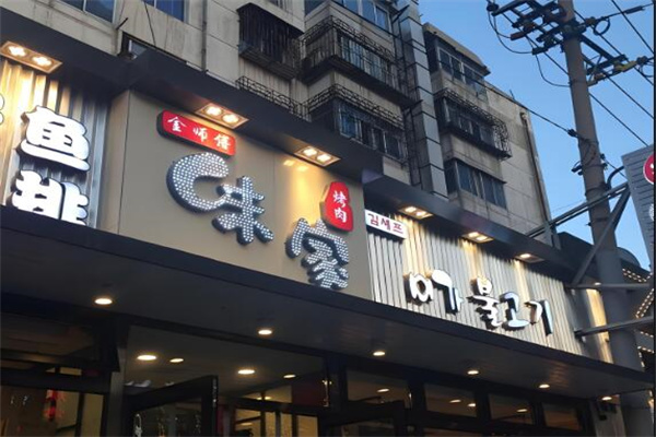 味家烤肉