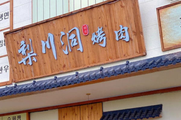 梨川洞韩式烤肉