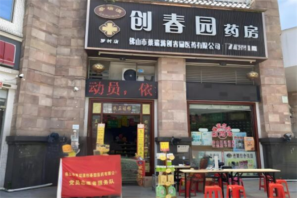 创春园大药房