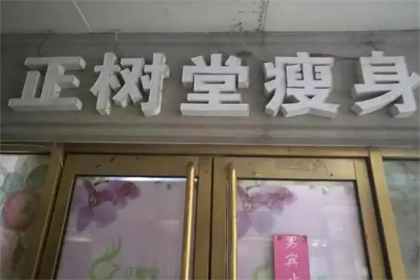 正树堂减肥