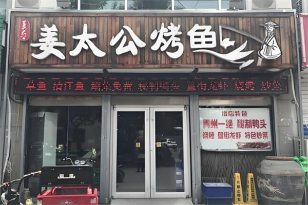 姜太公渔洞餐厅