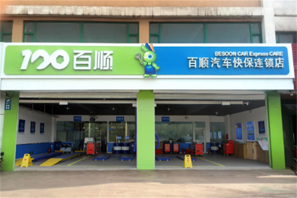 百顺汽车保养店
