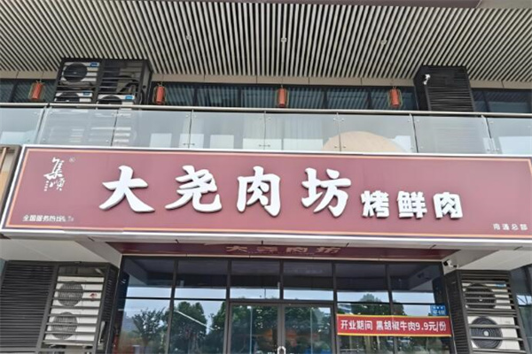大尧肉坊量贩式烤肉店
