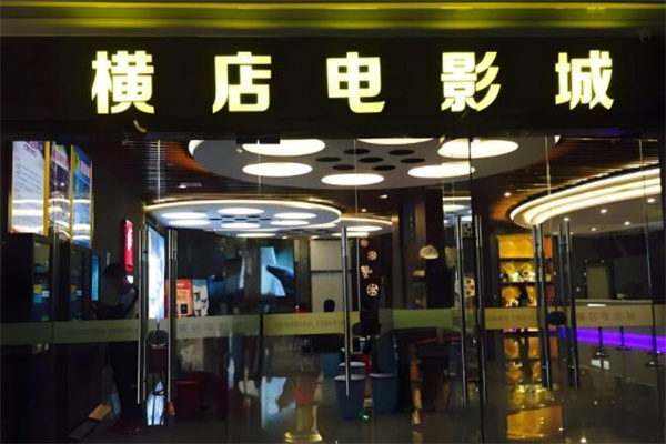 横店影城