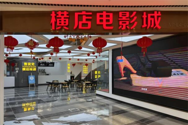 横店影城