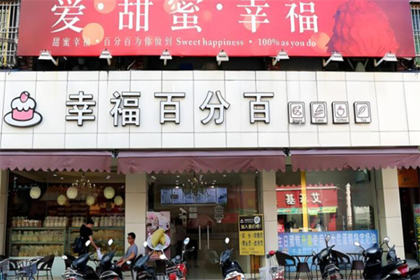 幸福百分百蛋糕店加盟