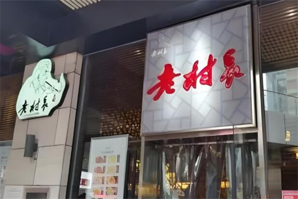 老村长湖北菜
